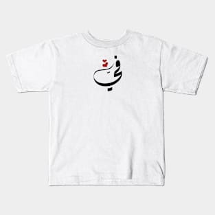 Fy Arabic name في Kids T-Shirt